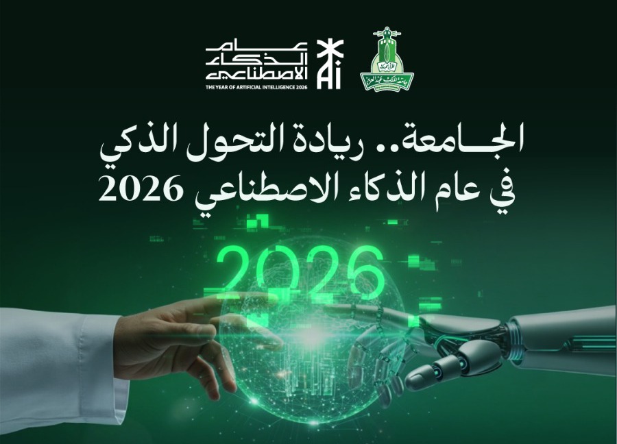 جامعة الملك عبدالعزيز تستقبل عام الذكاء الاصطناعي 2026 بمنظومة أكاديمية وبحثية ذكية